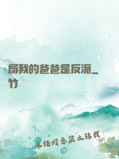 開局我的爸爸是反派