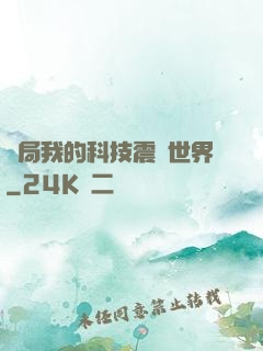 開局我的科技震驚世界