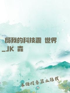開局我的科技震驚世界