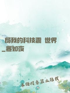 開局我的科技震驚世界