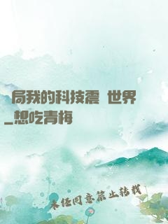 開局我的科技震驚世界