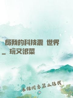 開局我的科技震驚世界
