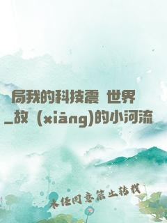 開局我的科技震驚世界