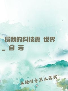 開局我的科技震驚世界