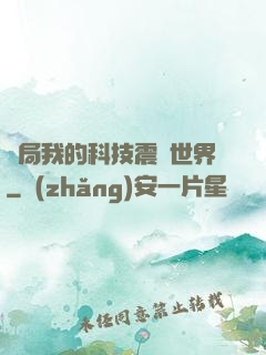 開局我的科技震驚世界