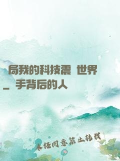 開局我的科技震驚世界