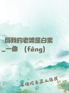 開局我的老婆是白素貞