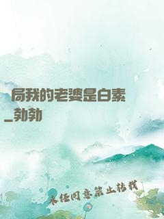 開局我的老婆是白素貞