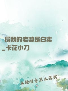 開局我的老婆是白素貞