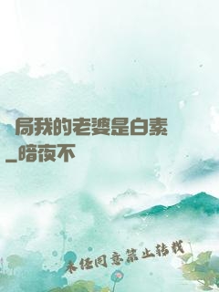 開局我的老婆是白素貞