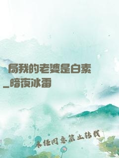 開局我的老婆是白素貞