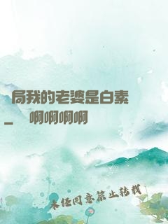 開局我的老婆是白素貞