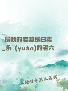 開局我的老婆是白素貞