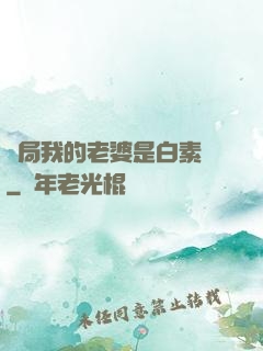 開局我的老婆是白素貞