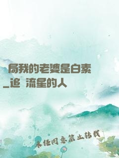 開局我的老婆是白素貞