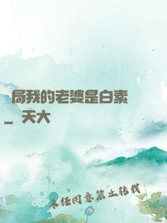 開局我的老婆是白素貞