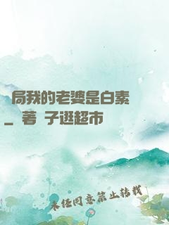 開局我的老婆是白素貞