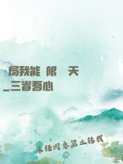 開局我能無限兌換天賦