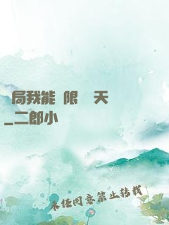 開局我能無限兌換天賦