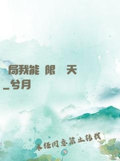 開局我能無限兌換天賦
