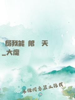開局我能無限兌換天賦