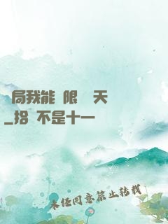 開局我能無限兌換天賦