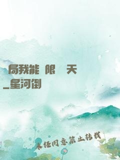 開局我能無限兌換天賦