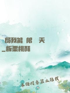 開局我能無限兌換天賦