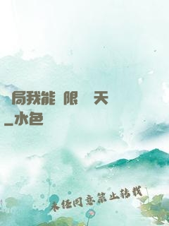 開局我能無限兌換天賦