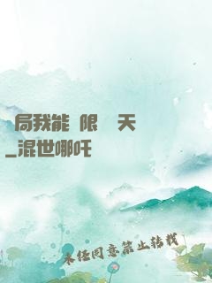 開局我能無限兌換天賦