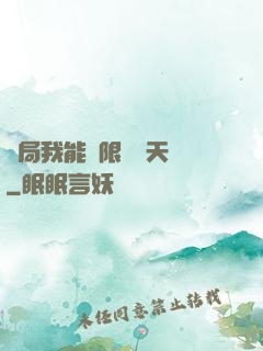 開局我能無限兌換天賦