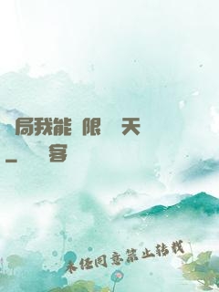 開局我能無限兌換天賦