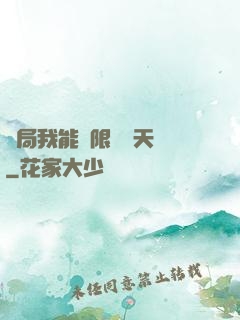 開局我能無限兌換天賦