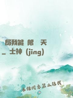 開局我能無限兌換天賦