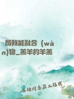 開局我能融合萬(wàn)物
