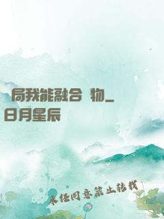 開局我能融合萬物
