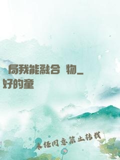開局我能融合萬物