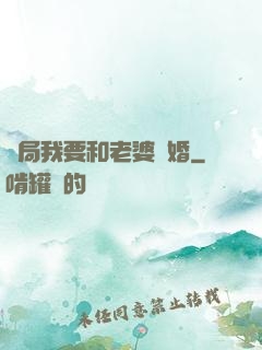 開局我要和老婆離婚