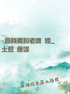 開局我要和老婆離婚