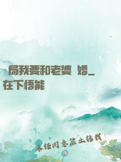 開局我要和老婆離婚