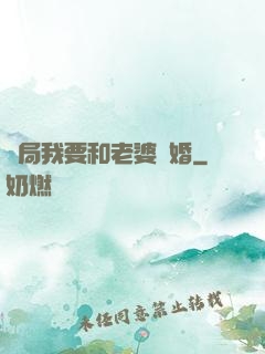 開局我要和老婆離婚