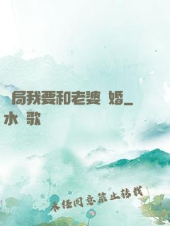 開局我要和老婆離婚