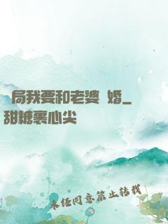 開局我要和老婆離婚