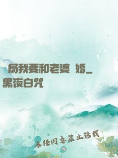 開局我要和老婆離婚