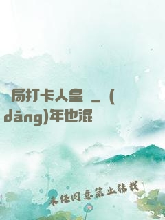 開局打卡人皇體