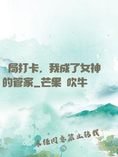 開局打卡，我成了女神的管家