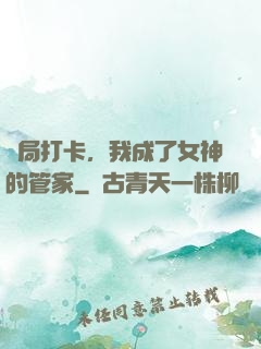 開局打卡，我成了女神的管家