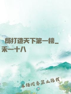 開局打造天下第一榜