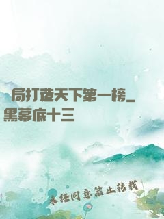 開局打造天下第一榜