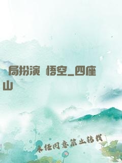 開局扮演孫悟空